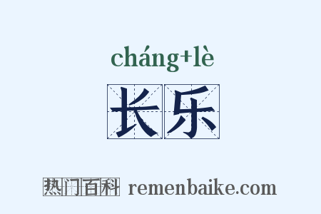 长乐是什么意思的图片